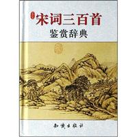 宋词三百首鉴赏辞典