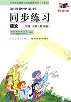语文三年级下册(修订版)(人教版)-同步练习-(鼎尖新课标)