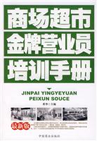 商场超市金牌营业员培训手册