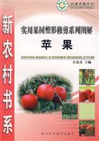 苹果-实用果树整形修剪系列图解