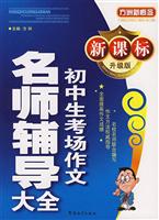 初中生考场作文名师辅导大全-(新课标升级版)