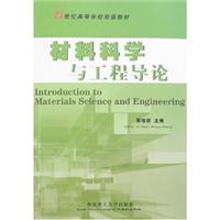 材料科学与工程导论
