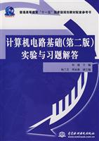 计算机电路基础实验与习题解答