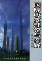 国际收支理论与实践