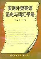 实用外贸英语函电与词汇手册