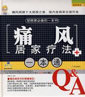 痛风居家疗法一本通-(我的医生8)