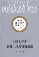 中国共产党农村土地政策的演进