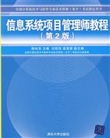 信息系统项目管理师教程-(第2版)