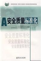 A安全质量标准化
