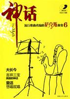 神话:流行歌曲改编的萨克斯曲集6(附光盘)