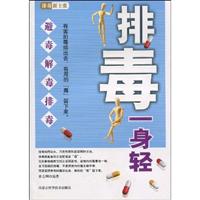 排毒一身轻