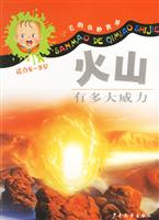 三毛的奇妙世界-火山有多大威力(适合6-9岁)