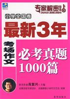 最新3年考场作文必考真题1000篇-(小学全国卷