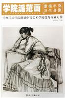 素描半身及全身像-中央美术学院附属中等美术学校优秀校藏习作