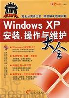 Windows XP安装.操作与维护大全-(本手册随光盘赠送)