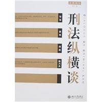 刑法纵横谈:总则部分(增订版)