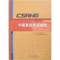 中国星级饭店指南:2007～2008版