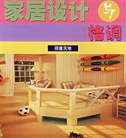 家居设计与格调:孩童天地