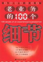 老业务的100个细节:吸引人心的老经验