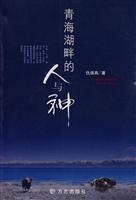 青海湖畔的人与神