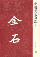 北魏元苌墓志-(初拓本)