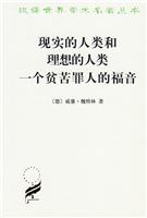 现实的人类和理想的人类一个贫苦罪人的福音--汉译世界学术名著丛