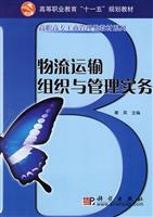 物流运输组织与管理实务--------高职高专