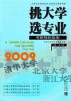 挑大学 选专业:高考志愿填报指南