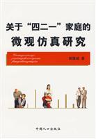关于“四二一”家庭的微观仿真研究