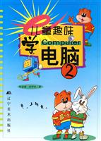 儿童趣味学电脑 2