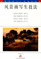 风景画写生技法