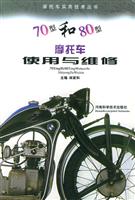 70型和80型摩托车使用与维修