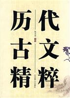 历代古文精粹