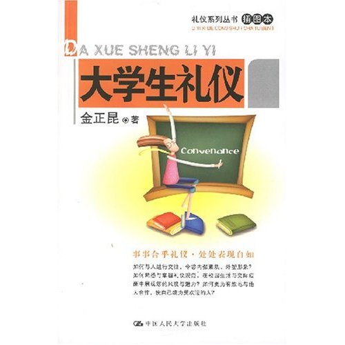 大学生礼仪(礼仪系列丛书(插图本))