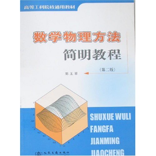 数学物理方法简明教程(第二版)