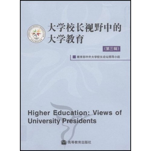 大学校长视野第三辑中的大学教育