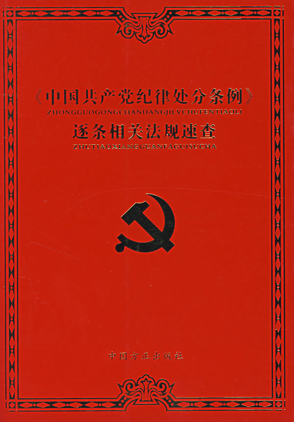 《中国共产党纪律处分条例》逐条相关法规速查
