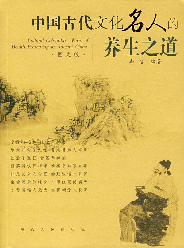 中国古代文化名人的养生之道-(图文版)