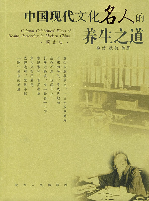 中国现代文化名人的养生之道-(图文版)