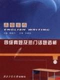英语写作四级真题及热门话题透析