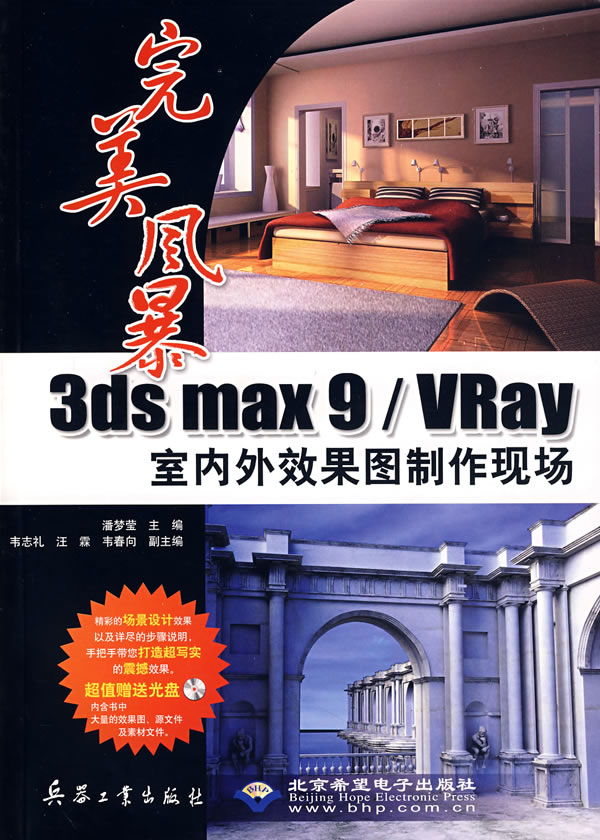 完美风暴 3ds max 9/Vray室内外效果图制作现场-(配1张光盘)