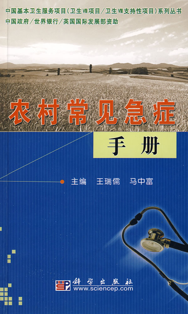 农村常见急症手册