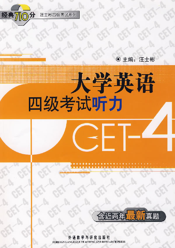 大学英语四级考试听力-含近两年最新真题(含MP3光盘1张)