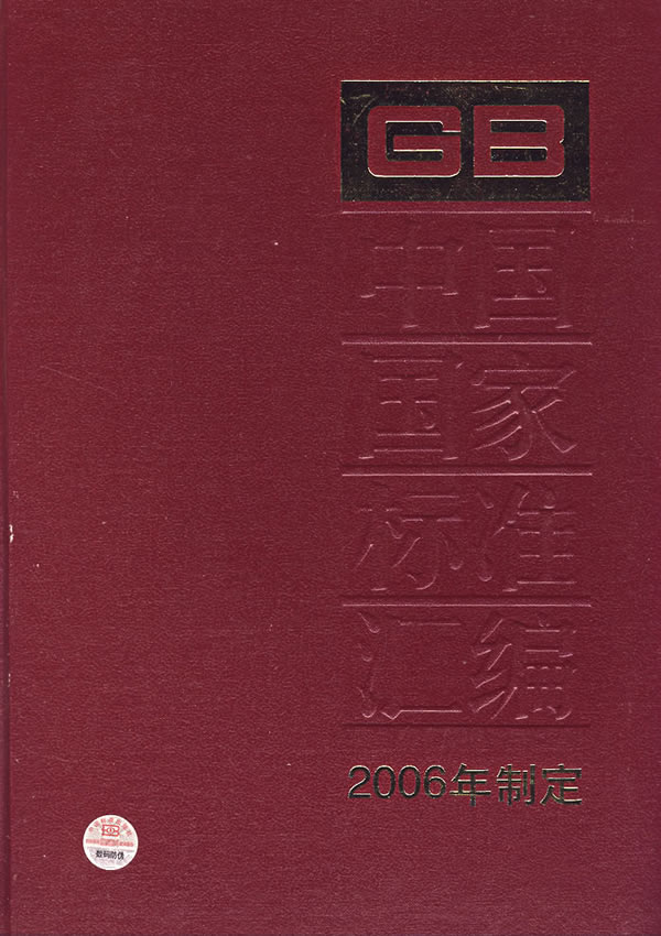 中国国家标准汇编:2006年制定.341:GB20496~20527