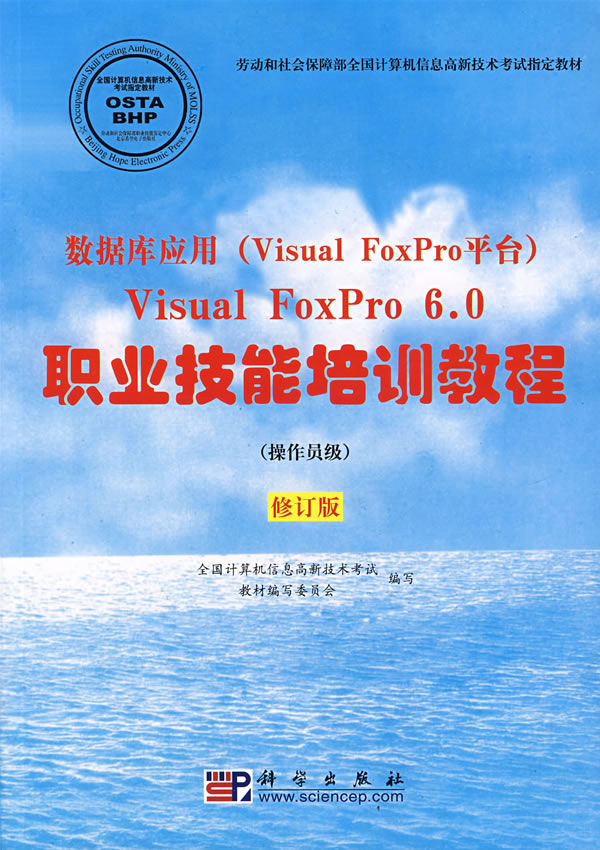 数据库应用(Visual FoxPro平台)Visual FoxPro 6.0职业技能培训教程-(操