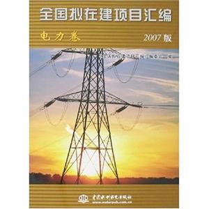 全国拟在建项目汇编.电力卷2007版