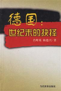 德国:世纪末的抉择