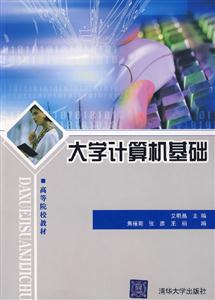 大学计算机基础(高等院校教材)
