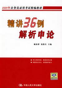 精讲36例解析申论(2008年公务员录用考试精编教材)