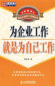 为企业工作就是为自己工作-最佳企业员工内训读本